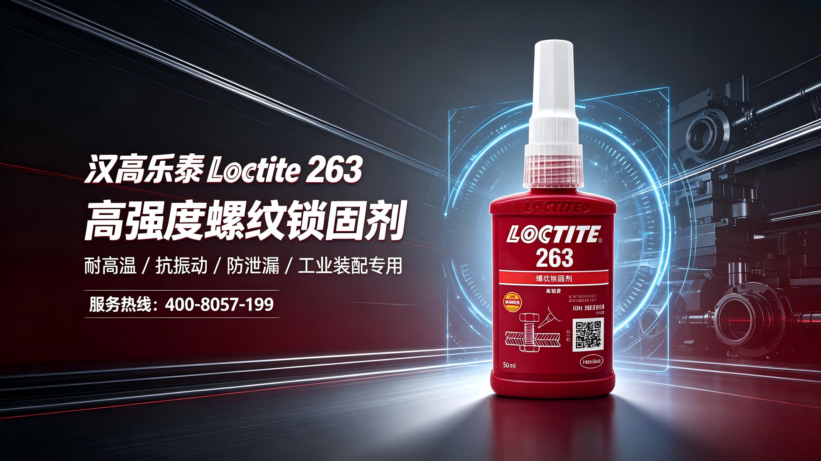 Loctite螺纹锁固剂 正品保障