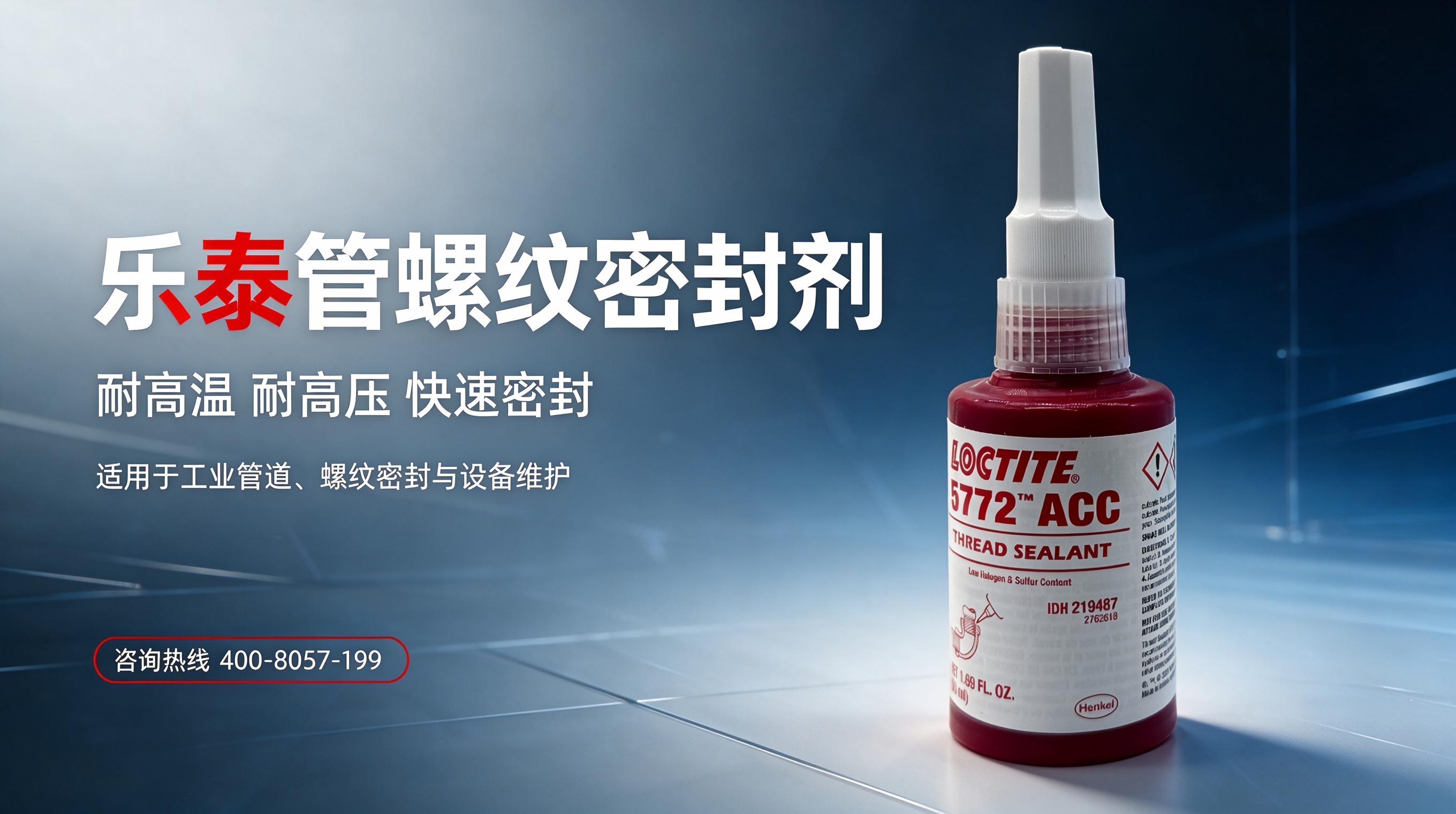 乐泰管螺纹密封剂 工业装配专用